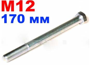 Болт автомобильный М12 170 мм, прочность 8.8