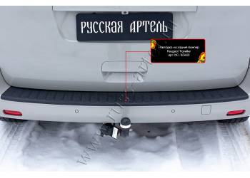 Накладка на задний бампер Peugeot Traveller L2 2016-