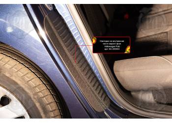 Накладки на внутренние части задних арок со скотчем 3М Volkswagen Polo V 2016-2019