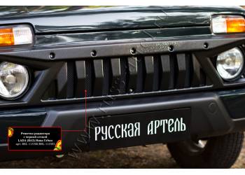 Решетка радиатора с черной сеткой Lada (ВАЗ) Нива Urban 2019-