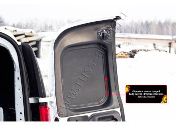 Обшивка задних дверей со скотчем 3М Lada (ВАЗ) Largus фургон 2012-2019