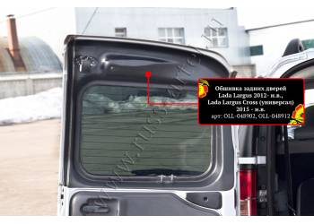 Обшивка задних дверей без скотча Lada (ВАЗ) Largus Cross (универсал) 2015-