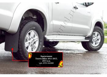 Брызговики Toyota Hilux 2013-2015